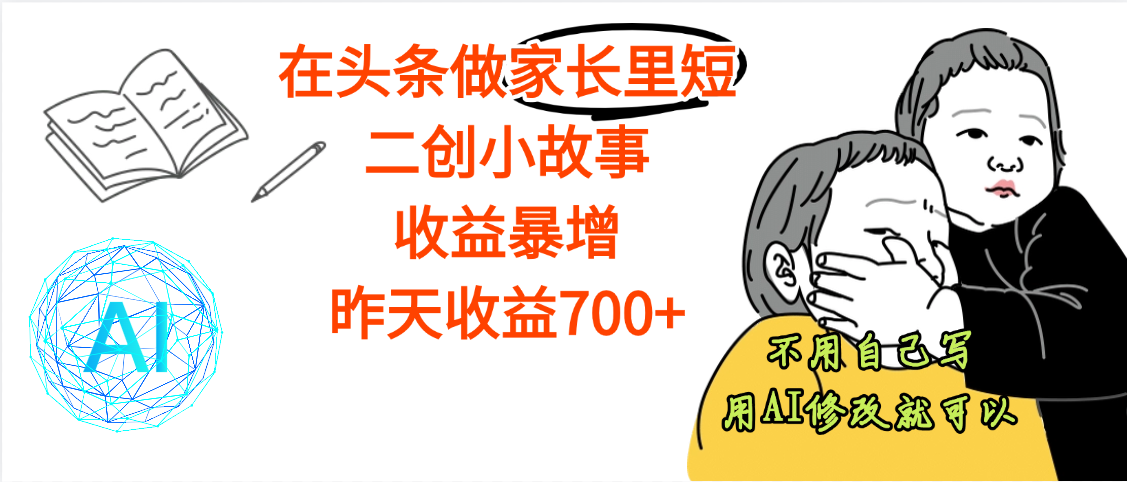 【劲爆】在头条做家长里短二创小故事，收益暴增，昨天收益700+-时光论坛