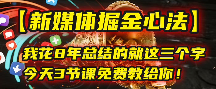 我花8年总结的【新媒体掘金心法】，就这三个字，今天3节课免费教给你！-时光论坛