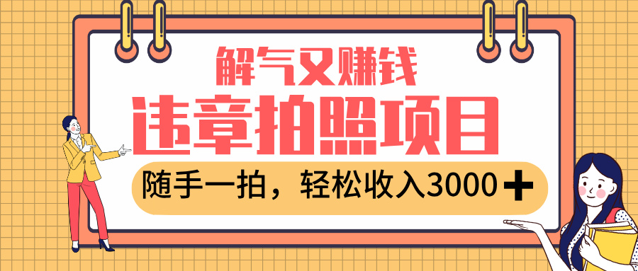 最新违章拍照赚钱，解气又赚钱的项目，随手一拍，轻松收入3000+-时光论坛
