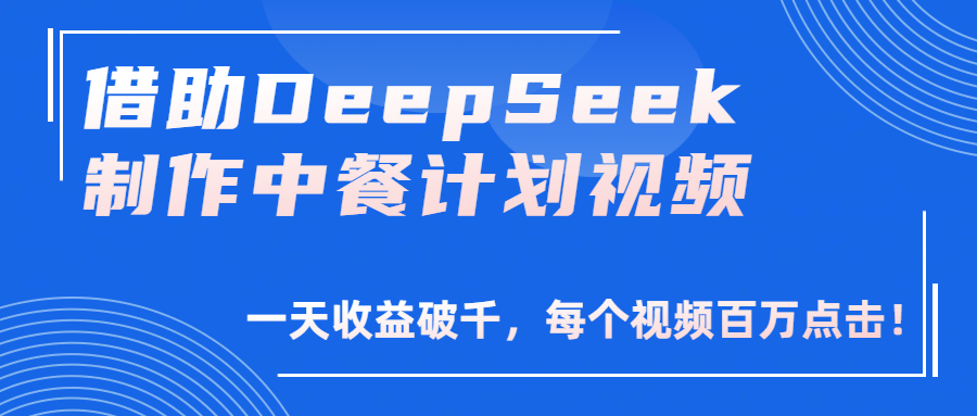 借助DeepSeek制作，中餐计划视频，一天收益破千，每个视频百万点击！-时光论坛