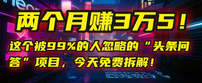“头条问答”项目，今天免费拆解！两个月赚3万5！这个被99%的人忽略的-时光论坛