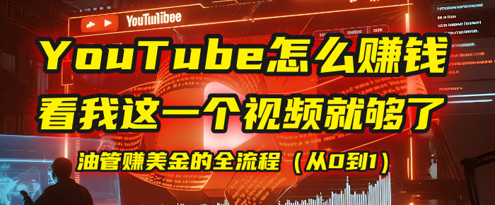 【YouTube掘金】我把做油管赚美金的全流程（从0到1），今天一节课毫无保留！-时光论坛