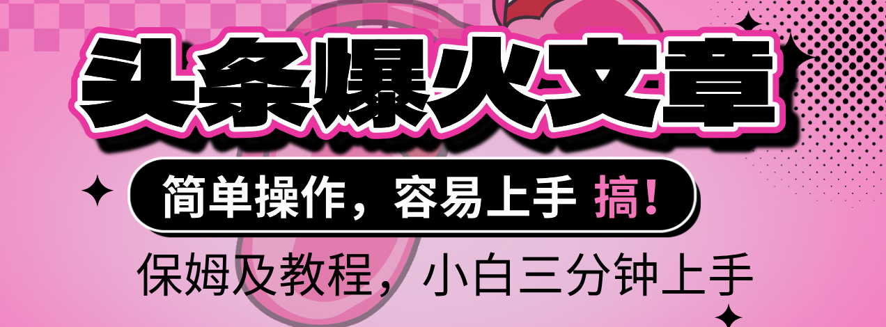 2025年头条爆火文章赛道，小白轻松上手，保守月入6000+，保姆及教程-时光论坛