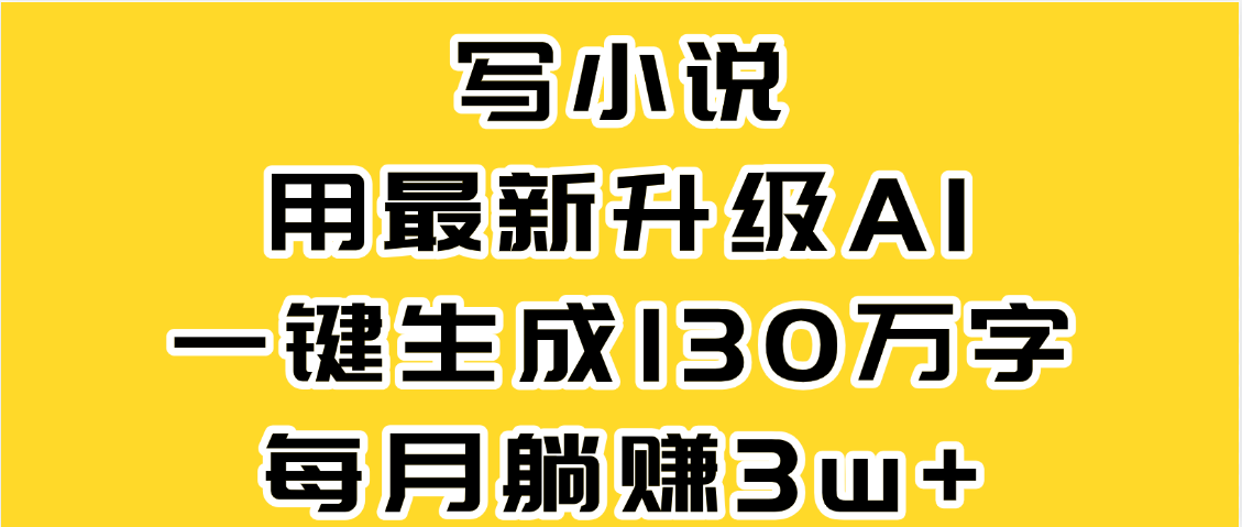 最新AI一键生成原创小说，一分钟能写130+字，每月睡后收益3W+-时光论坛