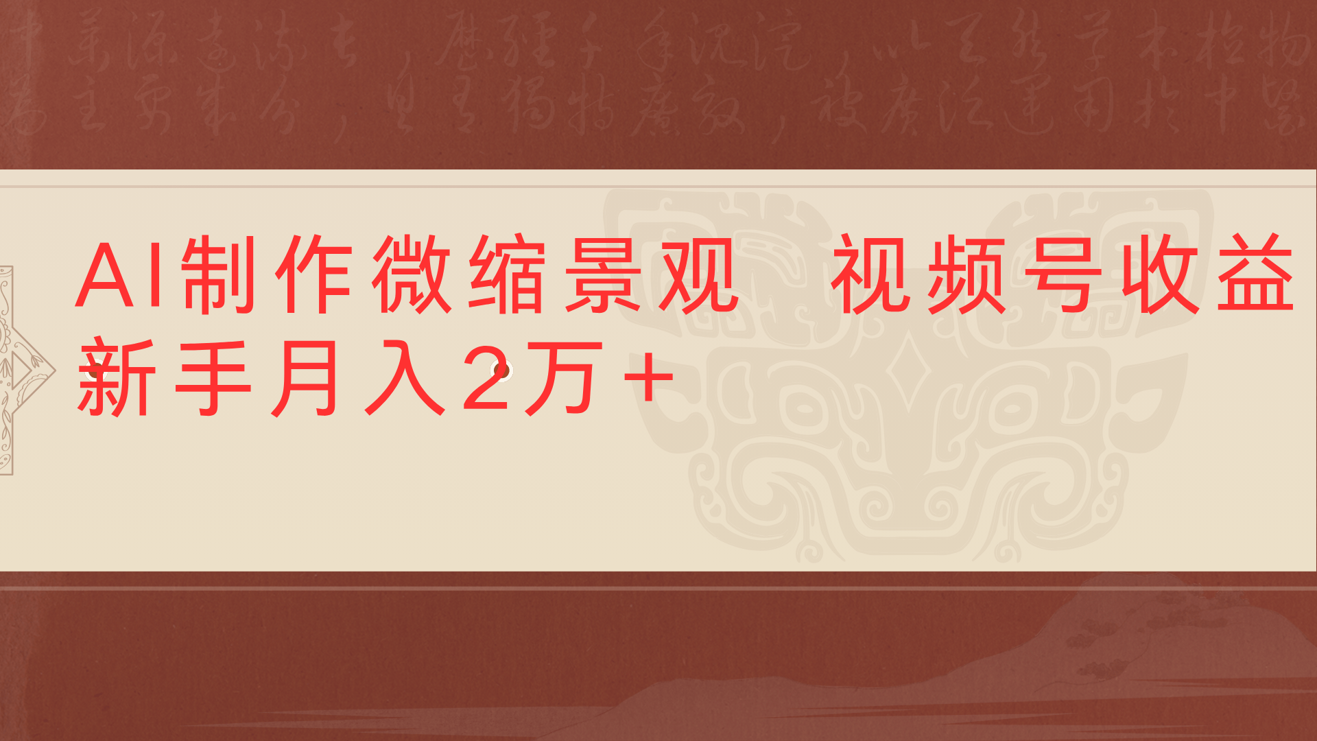 利用AI制作微缩场景视频老项目复活1条视频变现2千多-时光论坛