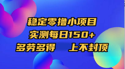 稳定零撸小项目，实测每日150+，多劳多得，上不封顶-时光论坛