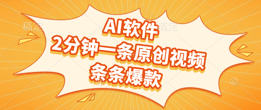 AI软件，2分钟一条原创视频，条条爆款，软件免费-时光论坛
