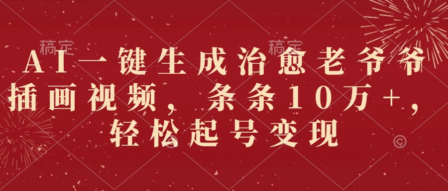 AI一键生成治愈老爷爷插画视频，条条10万+，轻松起号变现-时光论坛