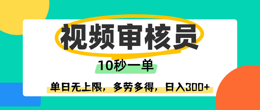 视频审核员，10秒一单，单日无上限，多劳多得！-时光论坛