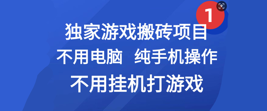 最新游戏搬砖项目，纯手机操作，不用电脑挂机打游戏，网创副业项目搞钱-时光论坛
