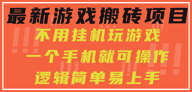 最新游戏搬砖项目，小白纯手机可操作，不用挂机玩游戏，日入300+-时光论坛