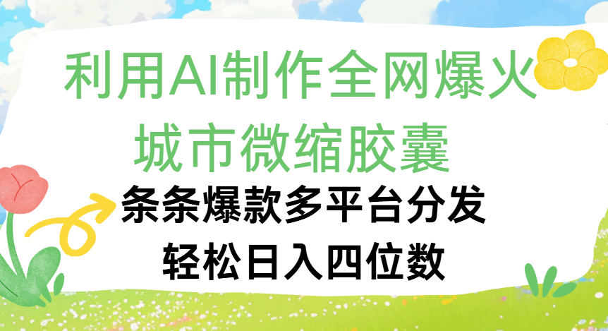 利用Ai制作全网爆火的城市微缩胶囊，条条爆款，多平台分发，轻松日入四位数-时光论坛