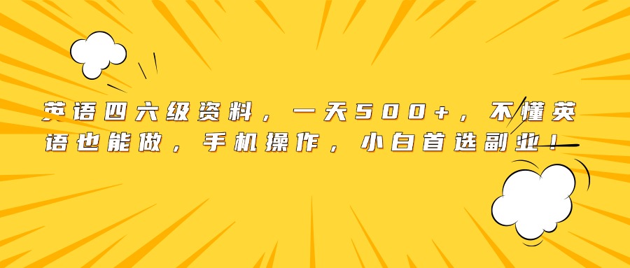 英语四六级资料，一天500+，不懂英语也能做，手机操作，小白首选副业！-时光论坛