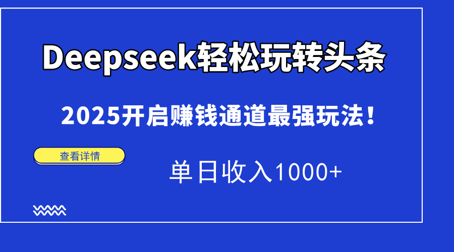 Deepseek轻松玩转头条，2025开启赚钱通道最强玩法！单日收入1000+-时光论坛
