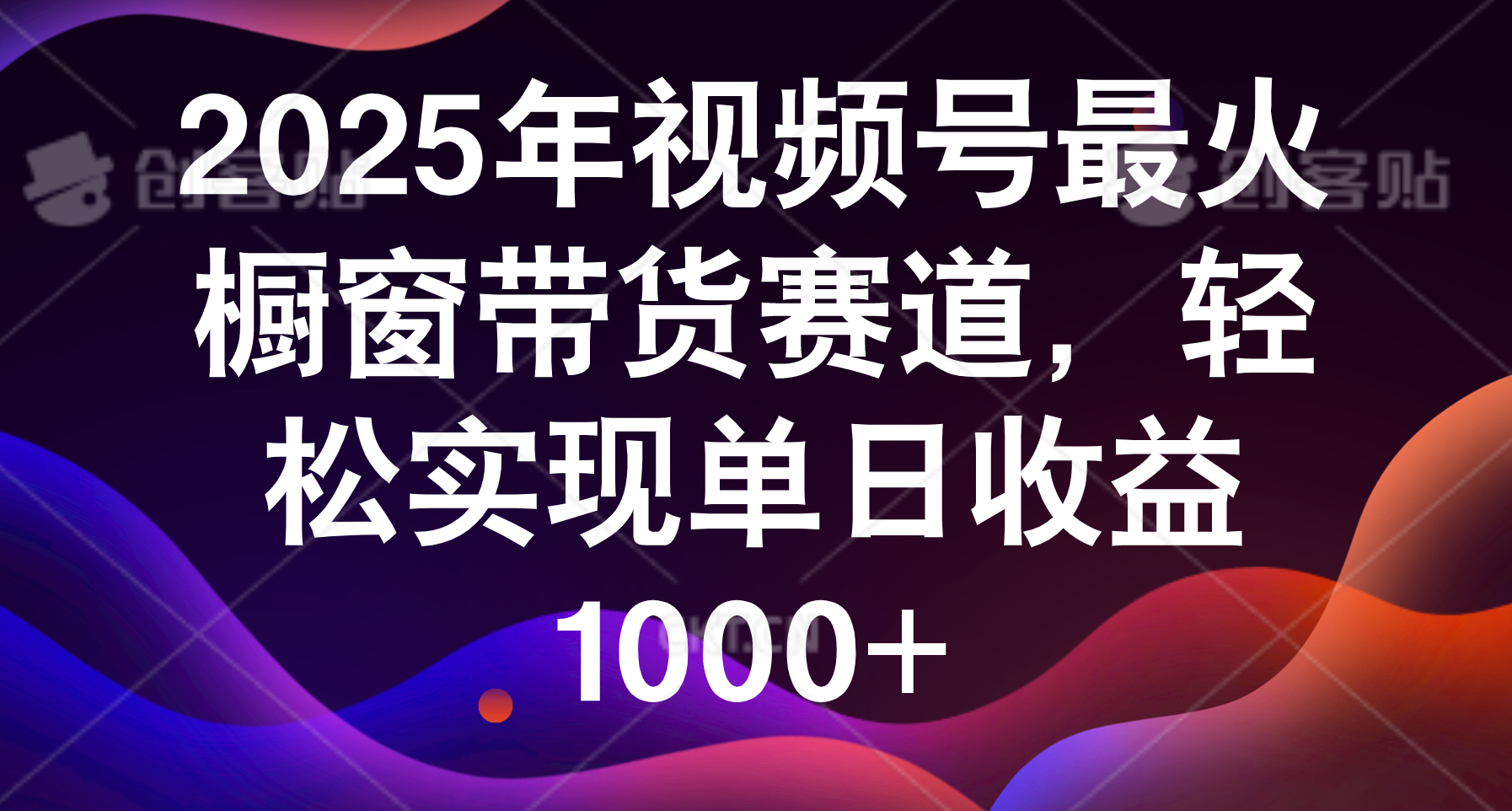 2025年视频号最火橱窗带货赛道，轻松实现单日收益1000+-时光论坛