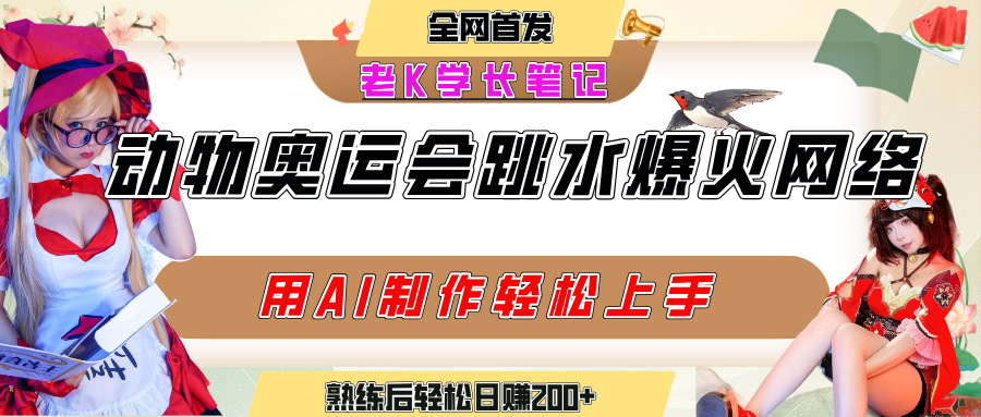 动物奥运会跳水视频刷爆短视频，流量爆炸，用AI工具轻松实现，熟练上手后轻松日赚200+-时光论坛