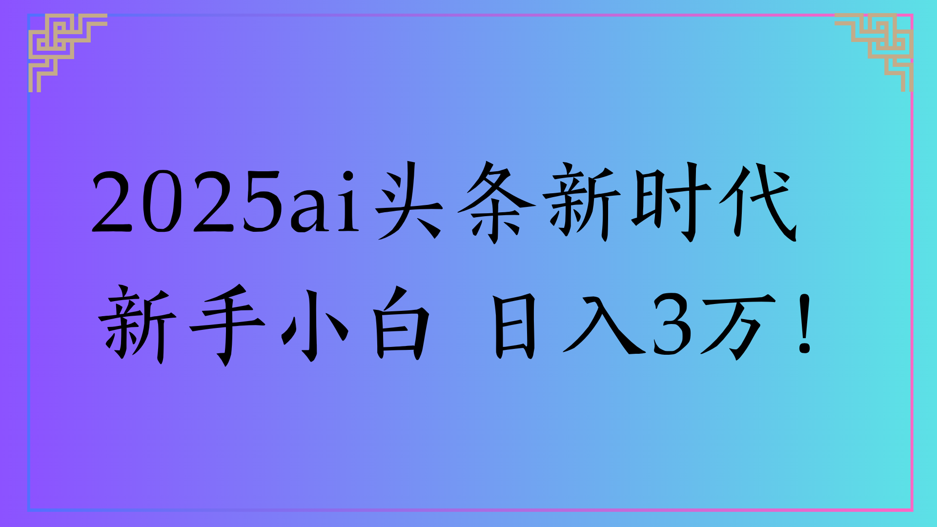 2025ai头条新时代   新手小白 日入3万！-时光论坛