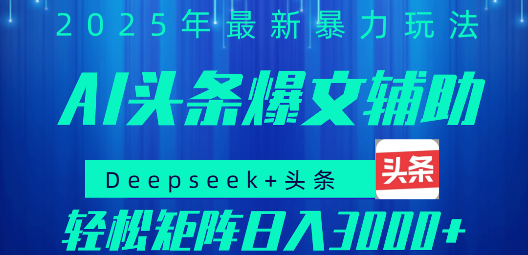 2025年AI头条掘金，利用爆文库+指令轻松实现日入1000+ 可轻松矩阵-时光论坛
