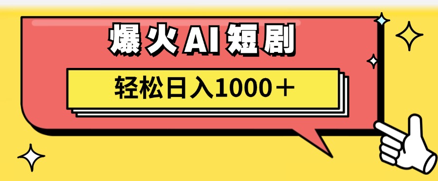 AI爆火短剧一键生成原创视频小白轻松日入1000＋-时光论坛