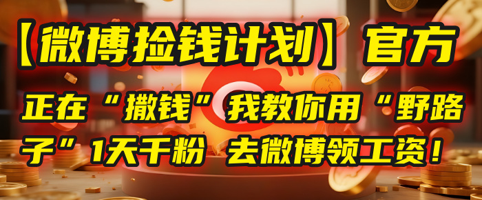 【微博捡钱计划】官方正在“撒钱”，我教你用“野路子”1天千粉，去微博领工资！-时光论坛