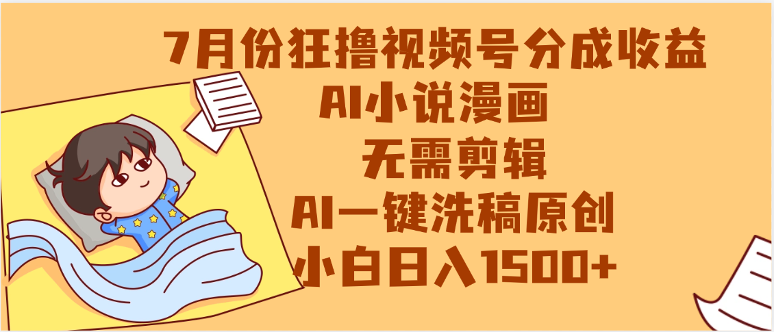 【7月份】狂撸视频号分成收益，AI小说漫画，无需剪辑，一键洗稿原创，小白日入1500+，副业必选项目-时光论坛