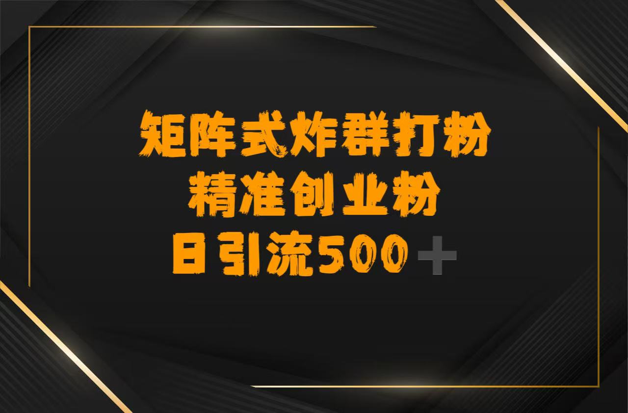 矩阵炸群打粉，日引流500➕精准创业粉-时光论坛