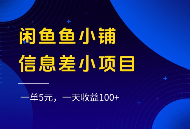 闲鱼鱼小铺信息差小项目，一单5元，一天收益100+-时光论坛