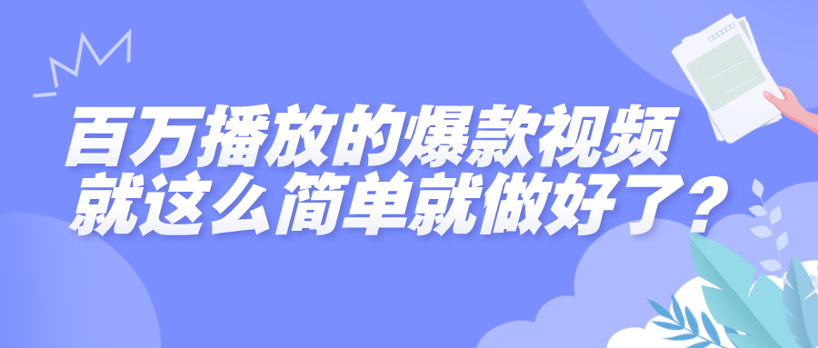 百万播放的爆款视频，就这么简单做好了？-时光论坛