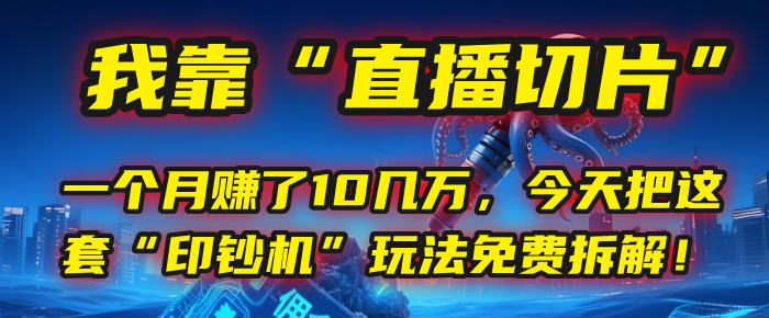 我靠“直播切片”，一个月赚了10几万，今天把这套“印钞机”玩法免费拆解！-时光论坛