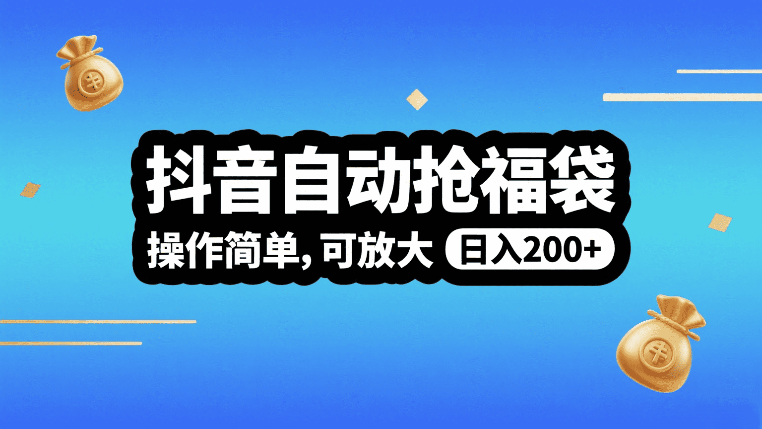 抖音自动抢福袋，操作简单，可矩阵，日入200+-时光论坛