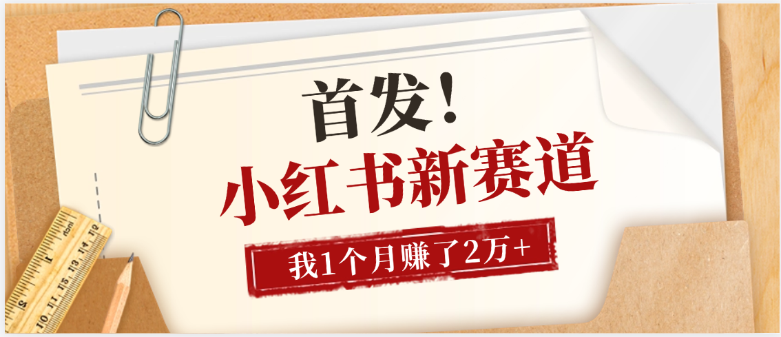 【首发】小红书全新赛道，我自己靠这个项目上个月收益2W+-时光论坛
