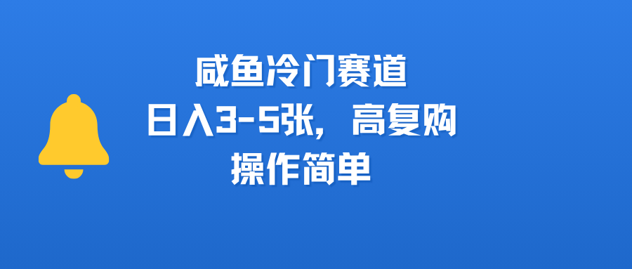 咸鱼冷门赛道，日入3-5张，高复购，操作简单-时光论坛