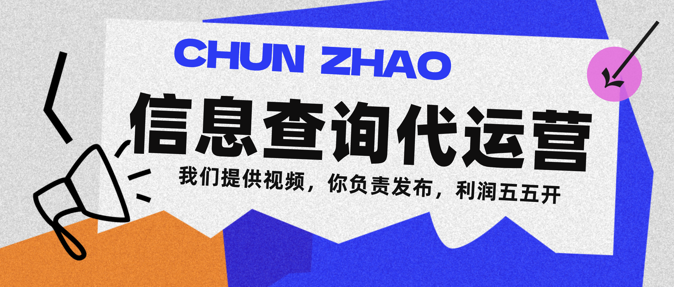 信息查询代运营小众蓝海爆款项目，每天发发视频，单日稳定变现500+-时光论坛