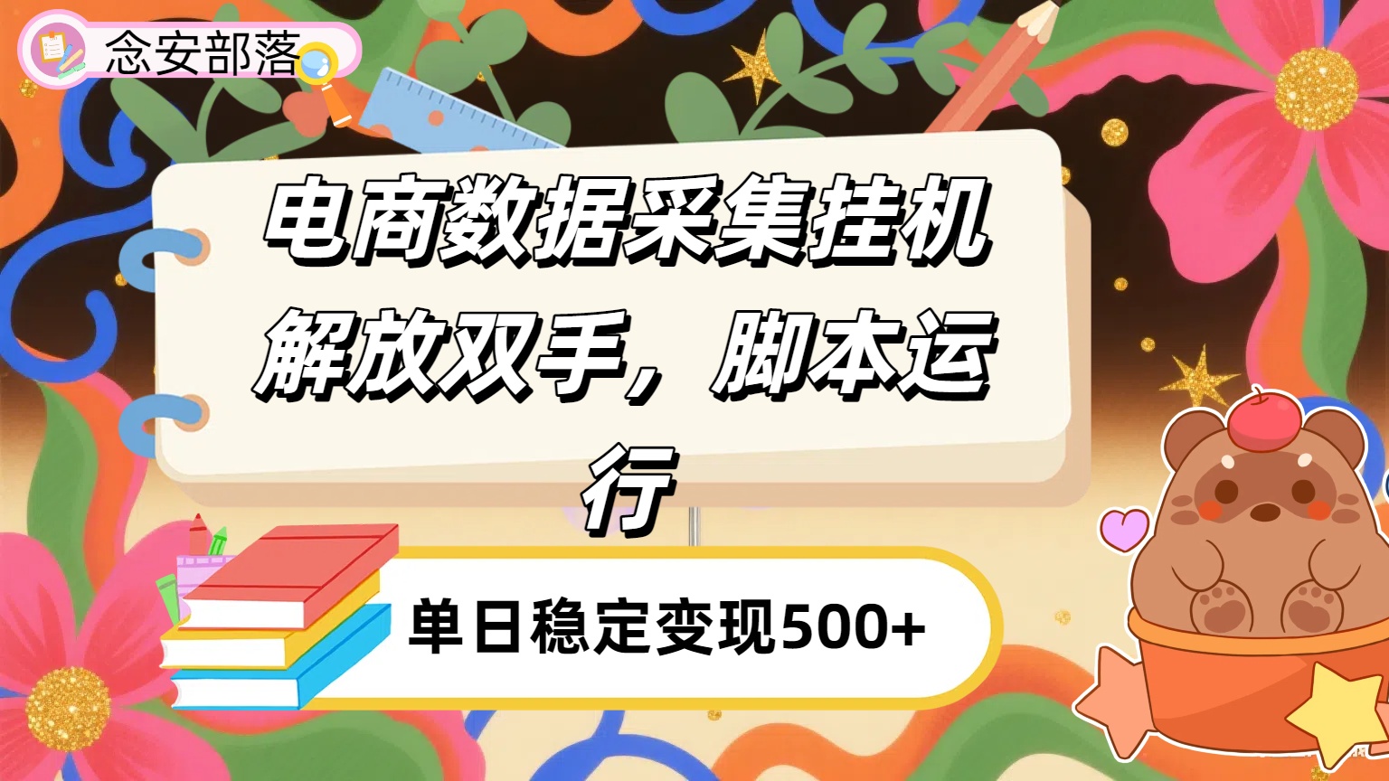 电商数据采集挂机，脚本运行，解放双手，日入500+-时光论坛