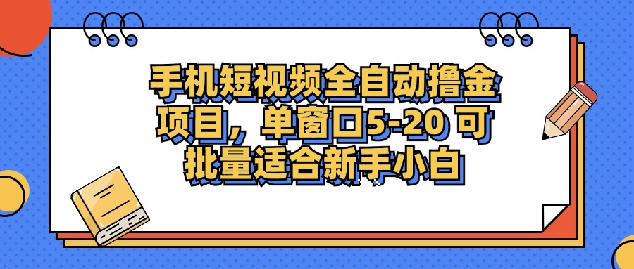 手机短视频全自动撸金项目，单窗口5-20可批量适合新手小白-时光论坛