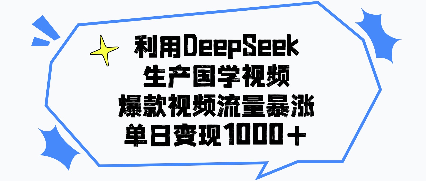 利用DeepSeek生产国学视频，单日变现1000+，爆款视频流量暴涨-时光论坛