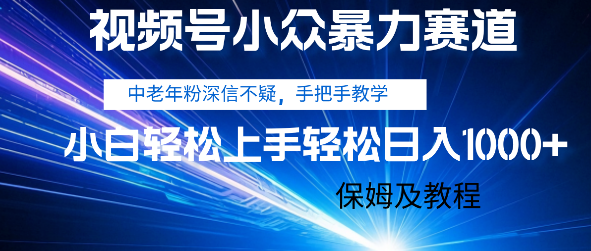 视频号小众暴力赛道，中老年人深信不疑 手把手教学，小白也能日入1000+ 保姆及教程-时光论坛