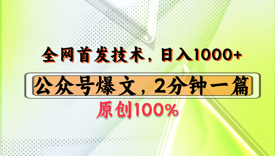 公众号流量主最新技术，一天1000+，可带货 接广告，操作简单容易上手-时光论坛