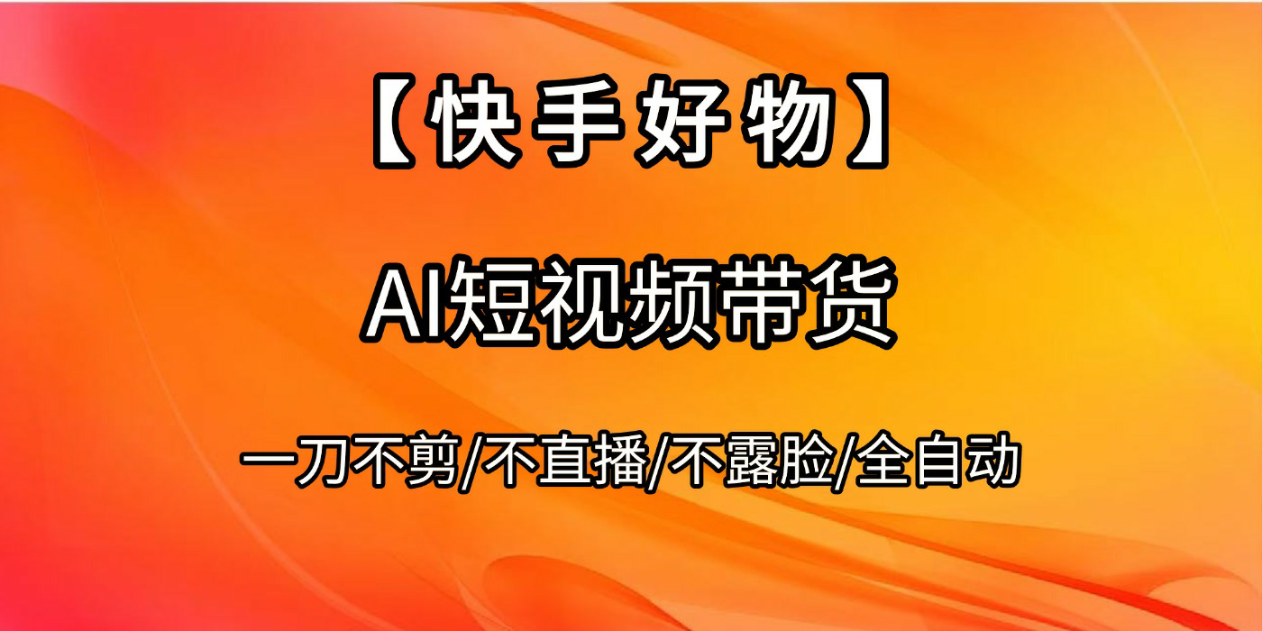 【快手好物】AI短视频带货，全自动搬运拼接-时光论坛