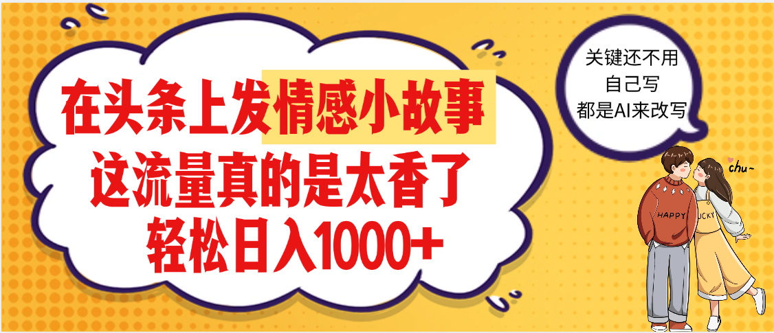 【劲爆】在头条做情感二创小故事，收益暴增，昨天收益1500+-时光论坛