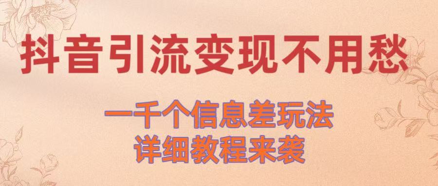 抖音引流变现不用愁！一千个信息差玩法详细教程来袭-时光论坛
