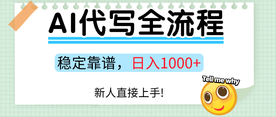 Ai代写最靠谱稳定的项目，新人直接上手，稳定日入三位数！-时光论坛