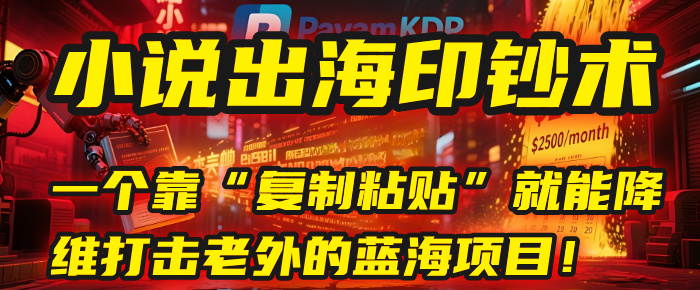 小说出海印钞术：一个靠“复制粘贴”就能降维打击老外的蓝海项目！-时光论坛