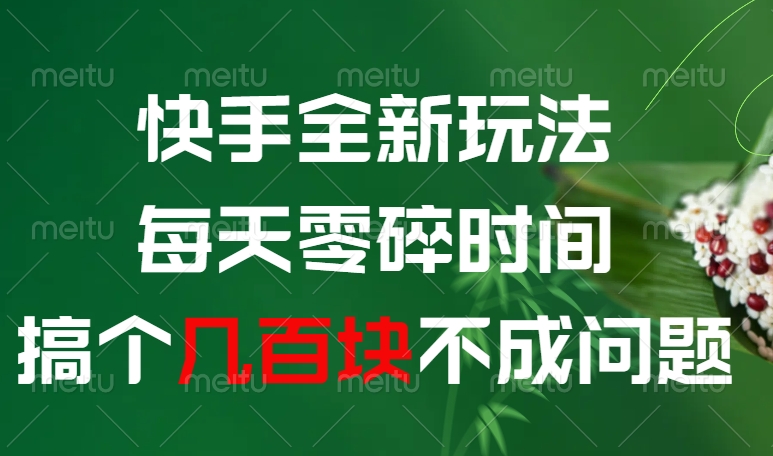 快手全新0撸玩法，每天零碎时间，搞个几百块不成问题-时光论坛