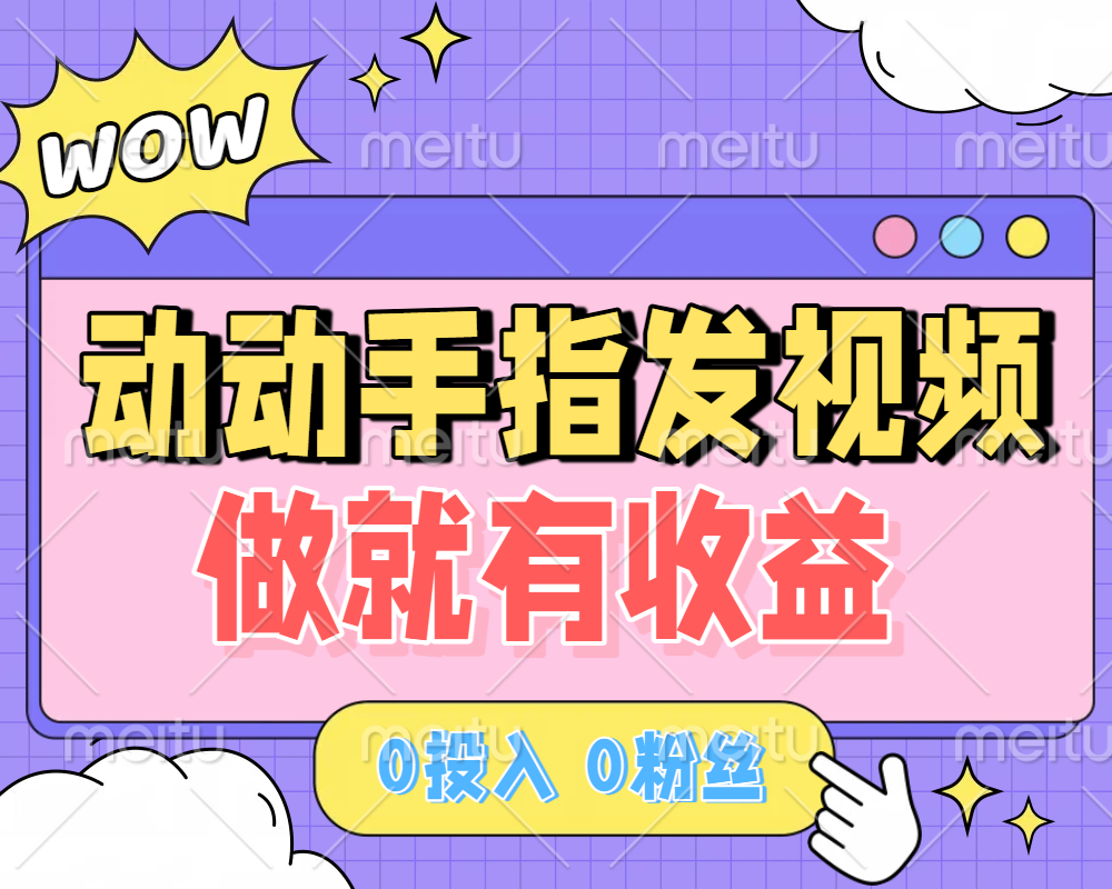 动动手指发视频，做就有收益 0投入 0粉丝 会发视频就有钱 月入过W-时光论坛