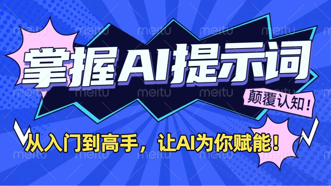 掌握AI提示词：从入门到高手，让AI成为你的超级助手！-时光论坛