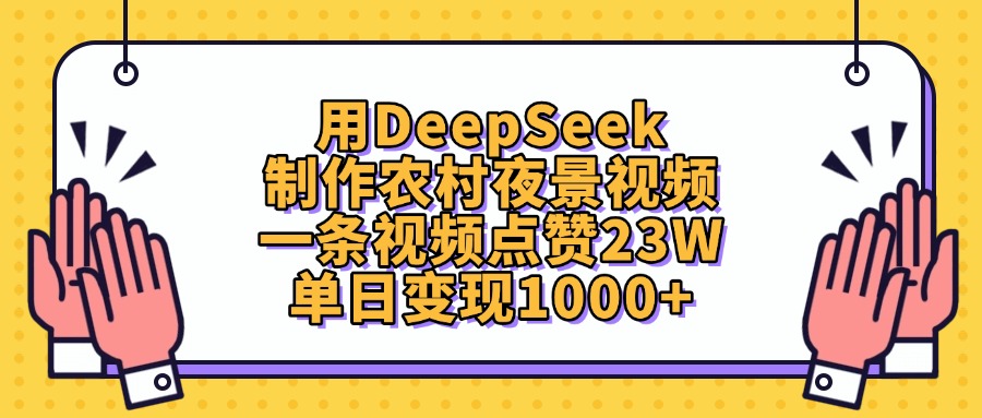 用DeepSeek制作农村夜景视频，单日变现1000+，一条视频点赞23W-时光论坛