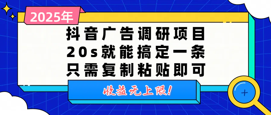 抖音广告调研项目，20s就能搞定一条，只需复制粘贴即可，收益无上限-时光论坛