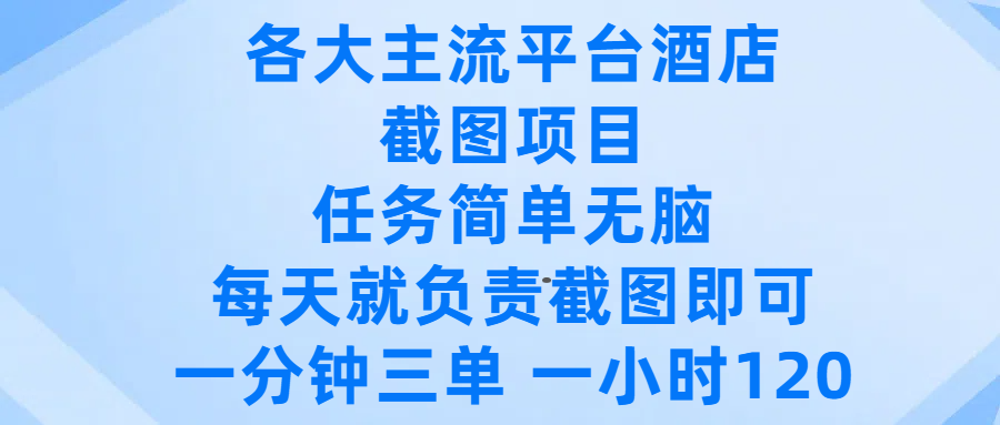 各大主流平台酒店截图项目，任务简单无脑，每天就负责截图即可，一分钟三单 ，一小时可以做120-时光论坛