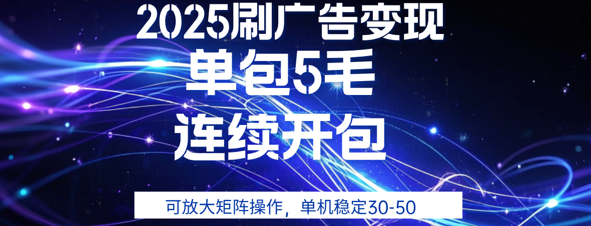 2025年零撸广告变现，单广5毛，可矩阵放大操作,单机稳定30-50-时光论坛